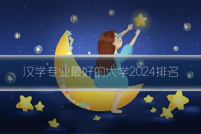 汉学专业最好的大学2024排名