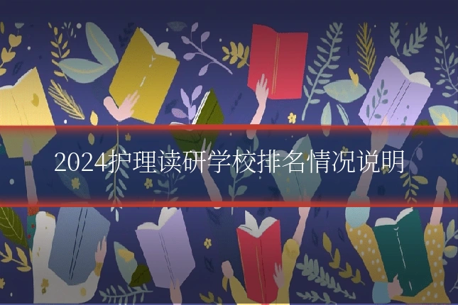 2024护理读研学校排名情况说明