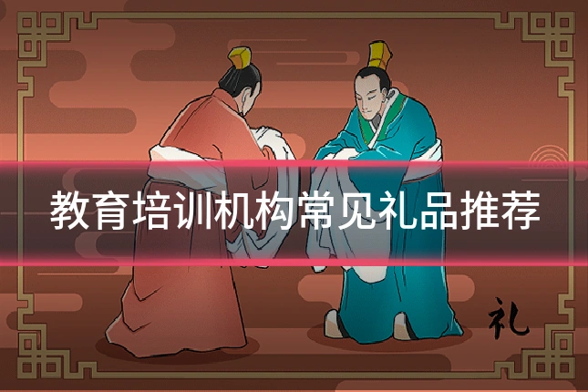 教育培训机构常见礼品推荐