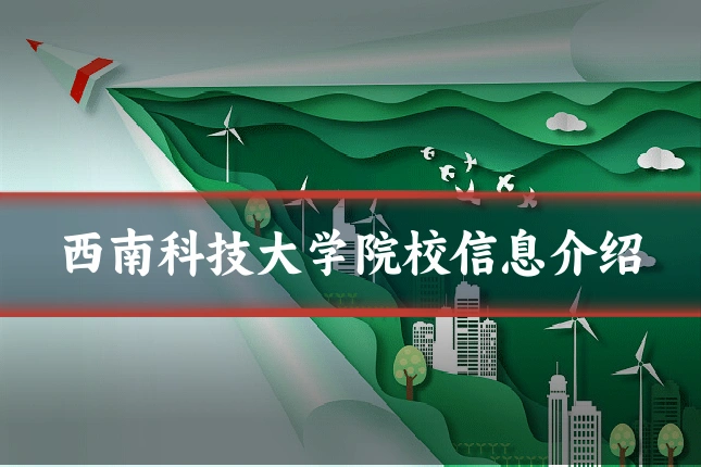 西南科技大学院校信息介绍