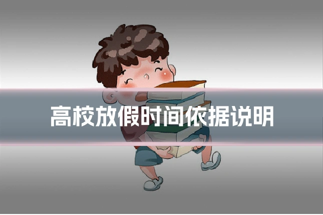 高校放假时间依据说明