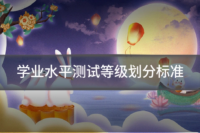 学业水平测试等级划分标准