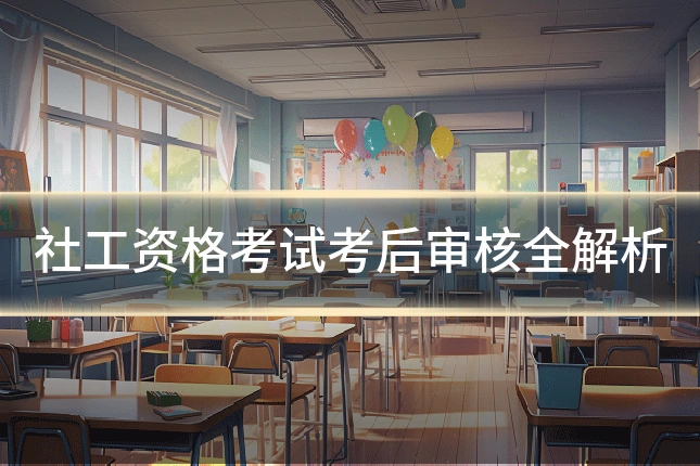 社工资格考试考后审核全解析