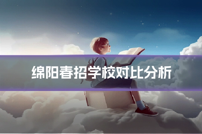 绵阳春招学校对比分析