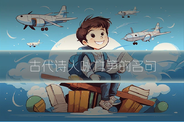 古代诗人咏竹笋的名句