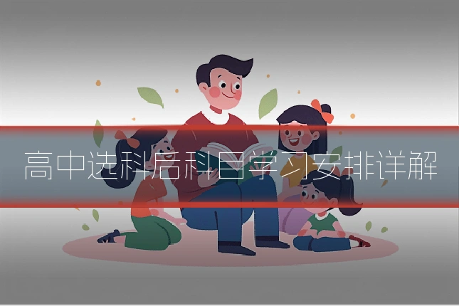 高中选科后科目学习安排详解