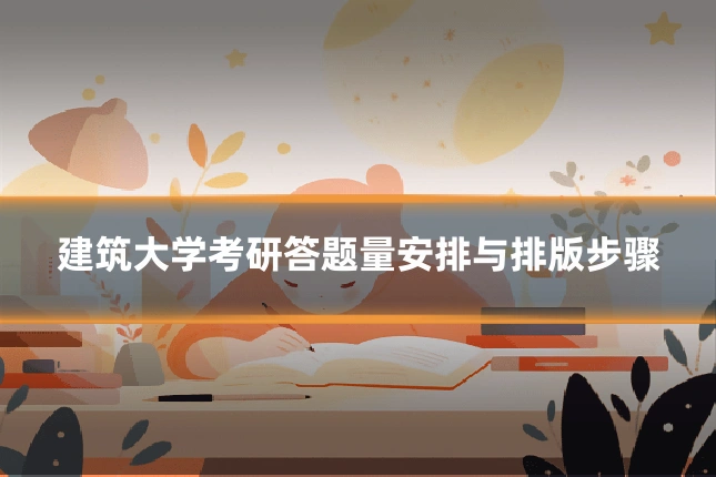 建筑大学考研答题量安排与排版步骤