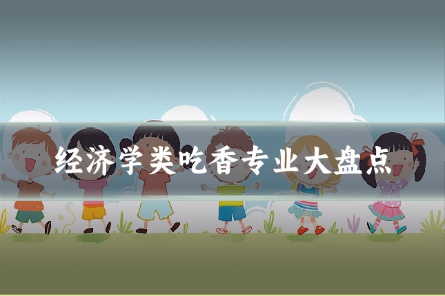 经济学类吃香专业大盘点
