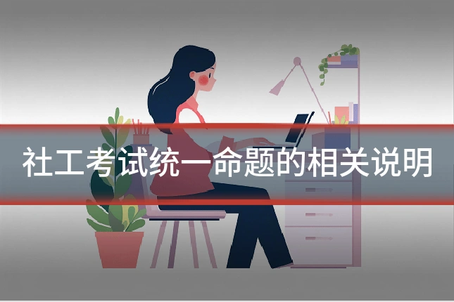 社工考试统一命题的相关说明