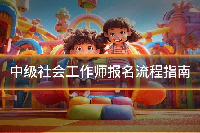 中级社会工作师报名流程指南