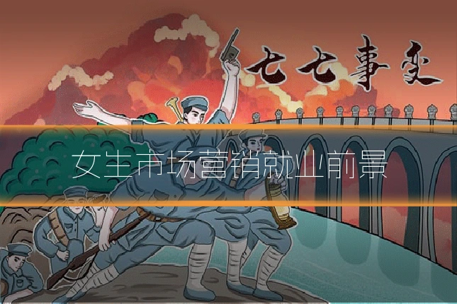 女生市场营销就业前景