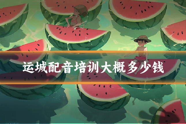 运城配音培训大概多少钱
