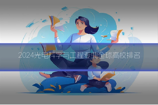 2024光电科学与工程专业全球高校排名