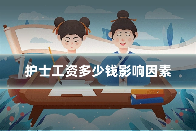 护士工资多少钱影响因素