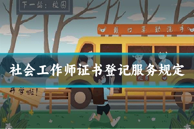 社会工作师证书登记服务规定