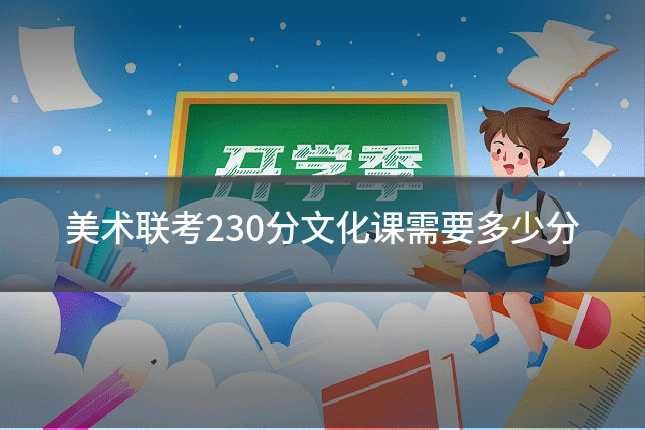 美术联考230分文化课需要多少分