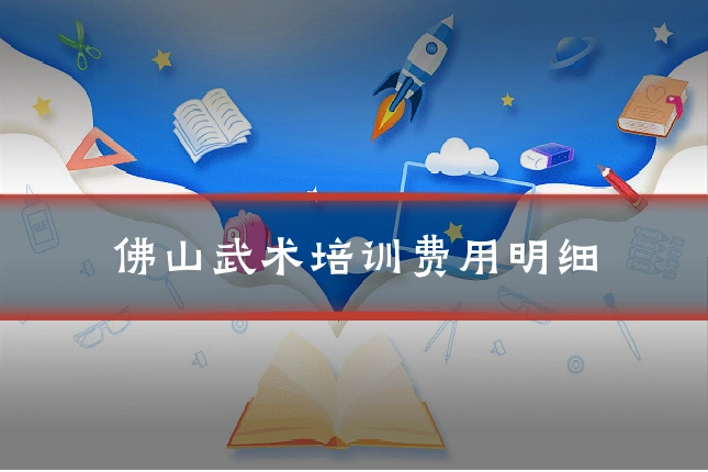 佛山武术培训费用明细
