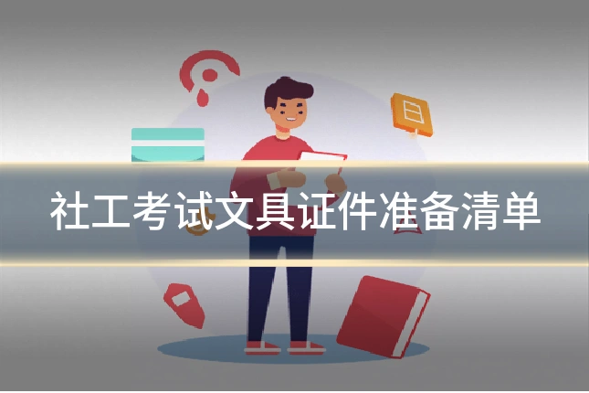 社工考试文具证件准备清单
