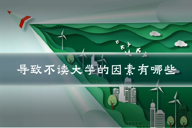 导致不读大学的因素有哪些