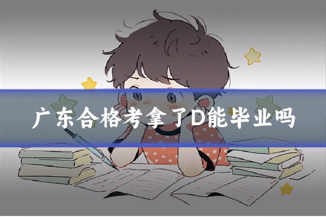 广东合格考拿了D能毕业吗