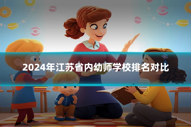 2024年江苏省内幼师学校排名对比