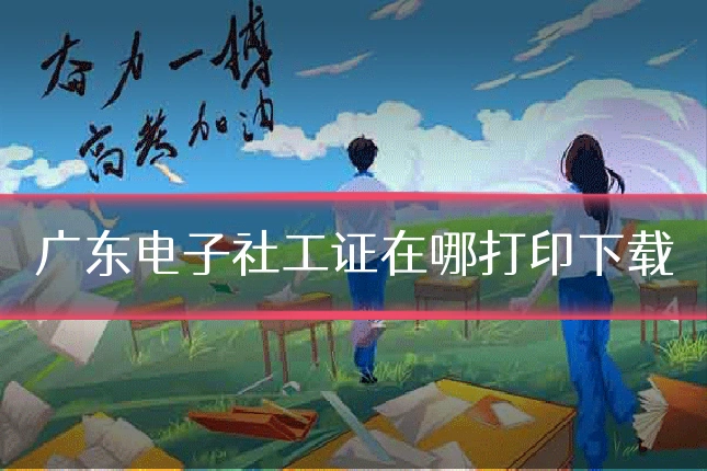 广东电子社工证在哪打印下载