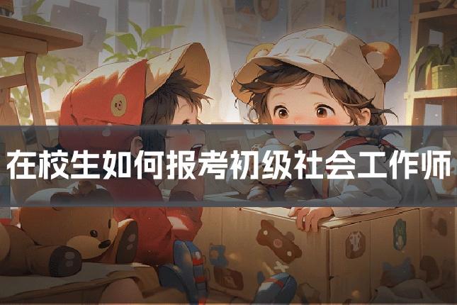 在校生如何报考初级社会工作师