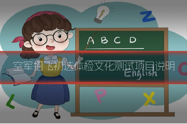 空军招飞初选体检文化测试项目说明