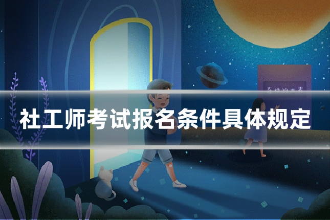社工师考试报名条件具体规定