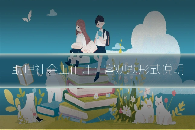 助理社会工作师：客观题形式说明