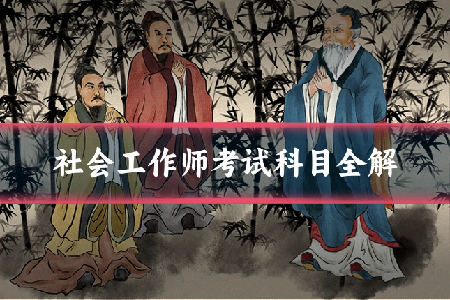 社会工作师考试科目全解