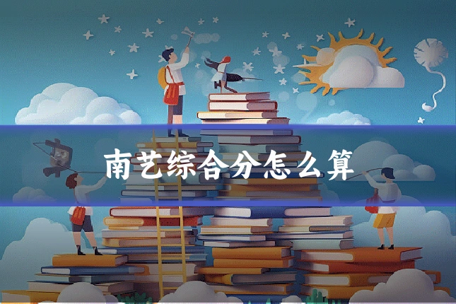 南艺综合分怎么算