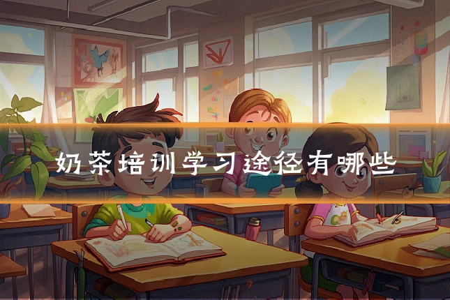 奶茶培训学习途径有哪些