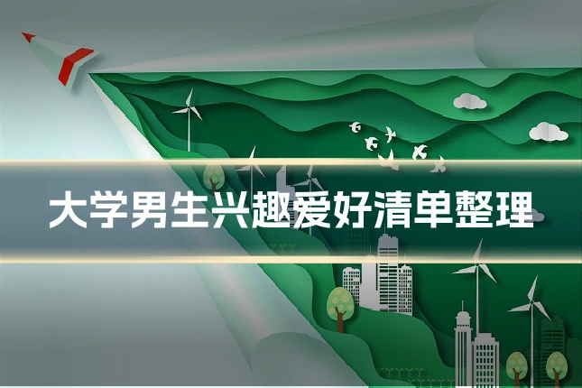 大学男生兴趣爱好清单整理