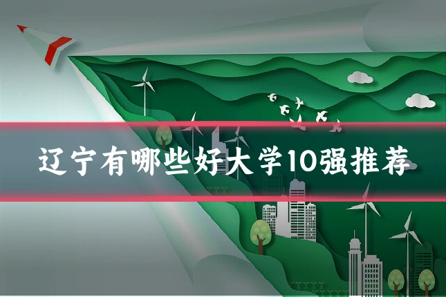辽宁有哪些好大学10强推荐