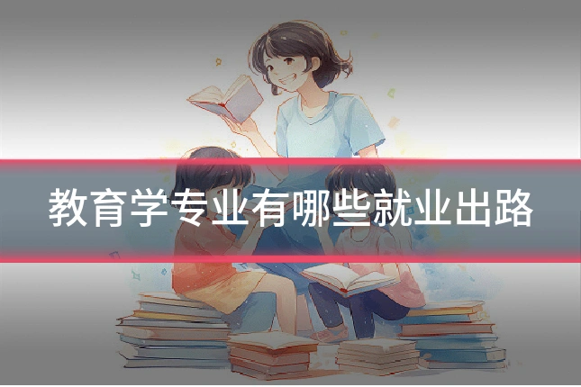 教育学专业有哪些就业出路