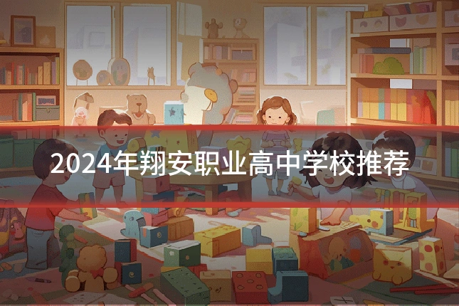 2024年翔安职业高中学校推荐