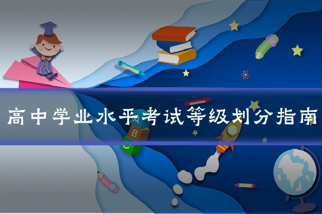 高中学业水平考试等级划分指南