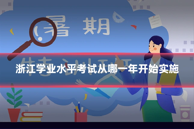 浙江学业水平考试从哪一年开始实施
