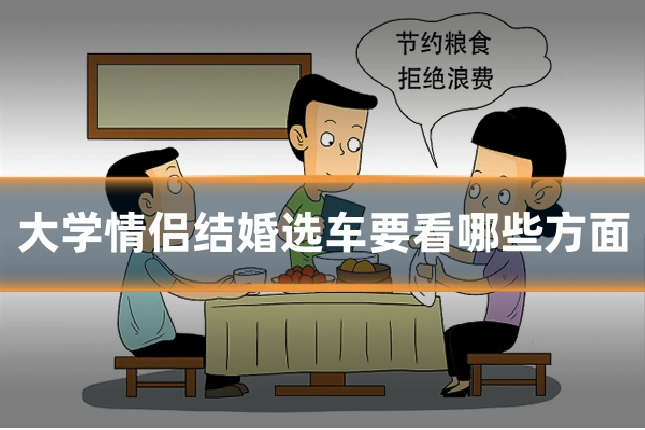 大学情侣结婚选车要看哪些方面