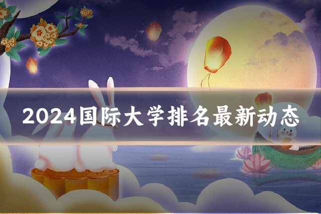 2024国际大学排名最新动态