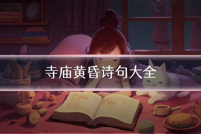 寺庙黄昏诗句大全