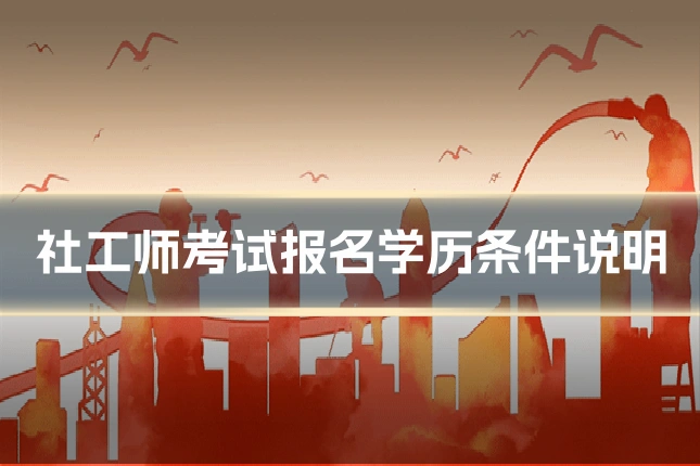 社工师考试报名学历条件说明