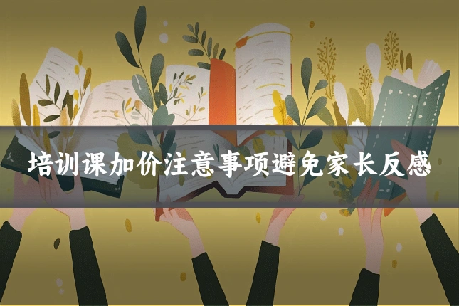 培训课加价注意事项避免家长反感