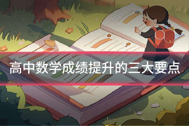 高中数学成绩提升的三大要点