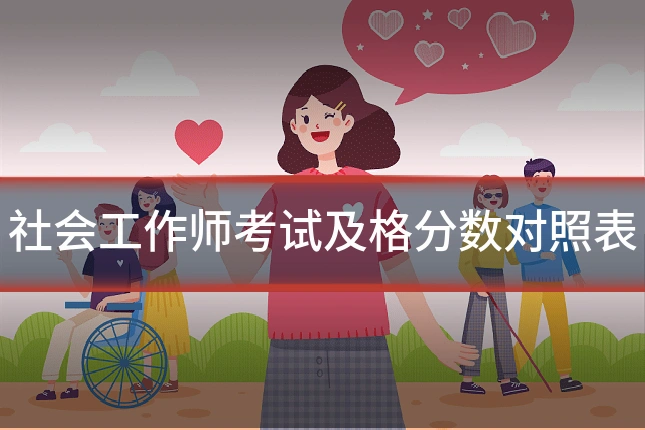 社会工作师考试及格分数对照表