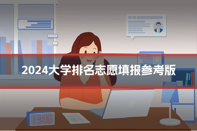 2024大学排名志愿填报参考版