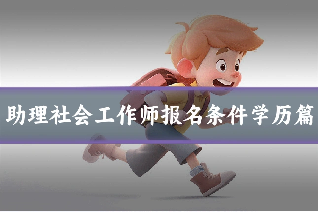 助理社会工作师报名条件学历篇