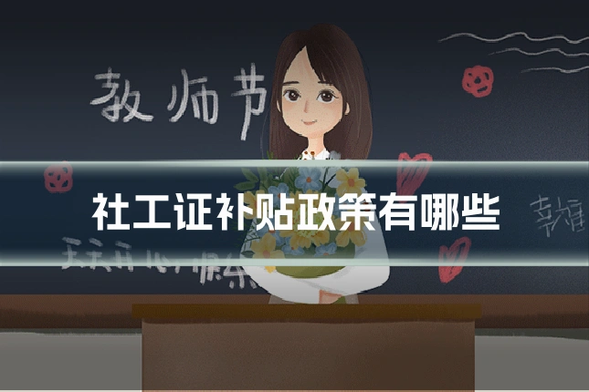 社工证补贴政策有哪些