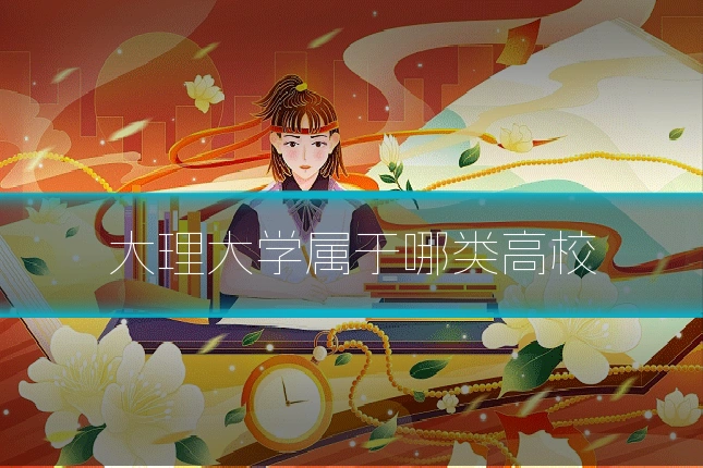 大理大学属于哪类高校